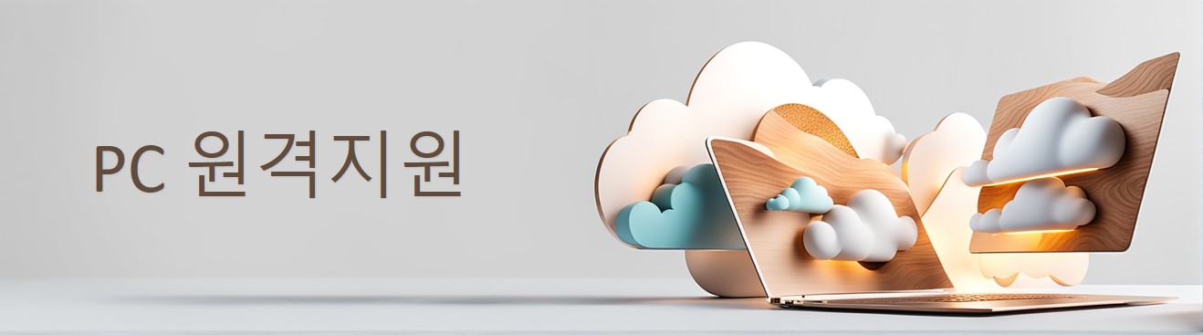 PC 원격지원