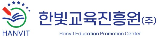 한빛교육진흥원