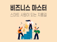 비즈니스 마스터-스마트 사원이 되는 지름길